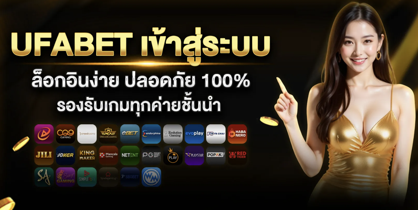 ufabetเข้าสู่ระบบ ฝากถอน